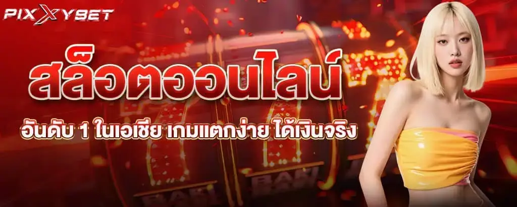 สล็อตออนไลน์อันดับ 1 ในเอเชีย เกมแตกง่าย ได้เงินจริง pixxybet