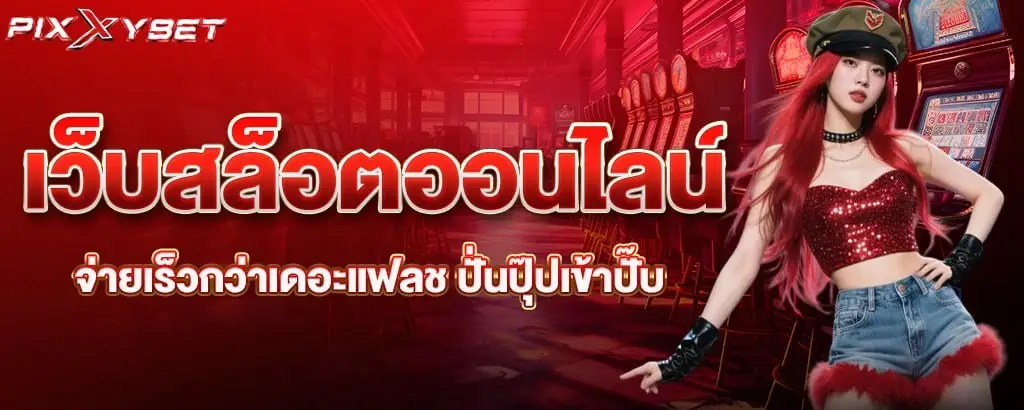เว็บสล็อตออนไลน์ จ่ายเร็วกว่าเดอะแฟลช ปั่นปุ๊ปเข้าปั๊บ pixxybet