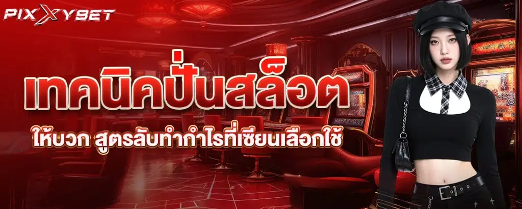 เทคนิคปั่นสล็อตให้บวก สูตรลับทำกำไรที่เซียนเลือกใช้ pixxybet