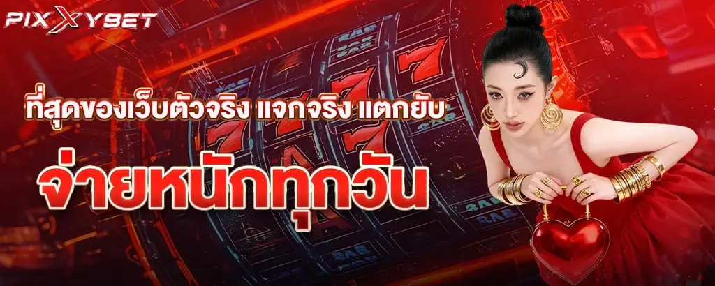 ที่สุดของเว็บตัวจริง แจกจริง แตกยับ จ่ายหนักทุกวัน