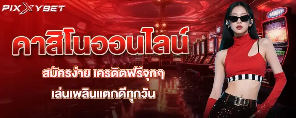 คาสิโนออนไลน์สมัครง่าย เครดิตฟรีจุกๆ เล่นเพลินแตกดีทุกวัน pixxybet