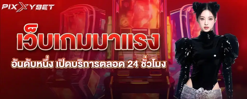 เว็บเกมมาแรงอันดับหนึ่ง เปิดบริการตลอด 24 ชั่วโมง pixxybet
