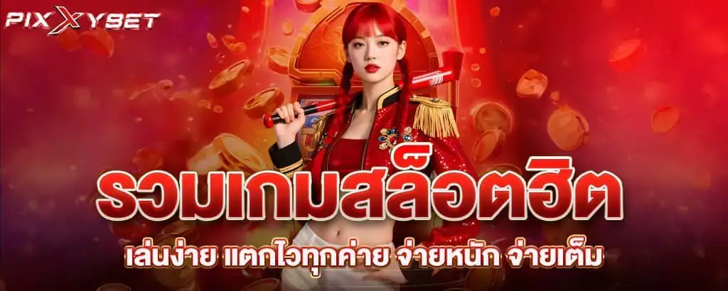 รวมเกมสล็อตฮิต เล่นง่าย แตกไวทุกค่าย จ่ายหนัก จ่ายเต็ม pixxybet