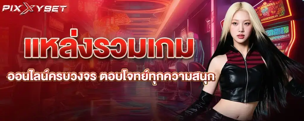 แหล่งรวมเกมออนไลน์ครบวงจร ตอบโจทย์ทุกความสนุก pixxybet