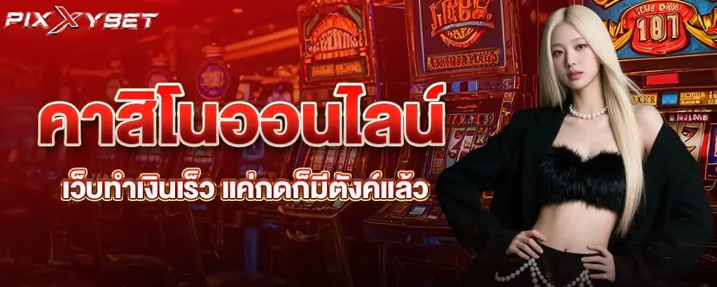 คาสิโนออนไลน์ เว็บทำเงินเร็ว แค่กดก็มีตังค์แล้ว pixxybet