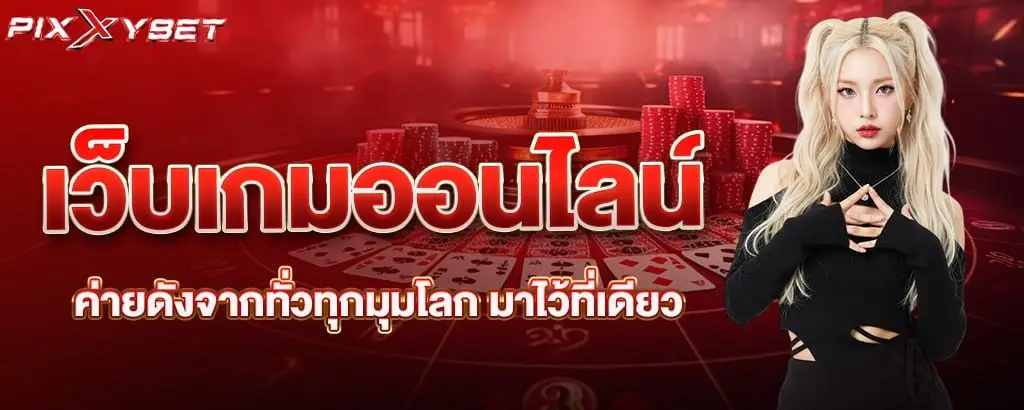 เว็บเกมออนไลน์ ค่ายดังจากทั่วทุกมุมโลก มาไว้ที่เดียว pixxybet
