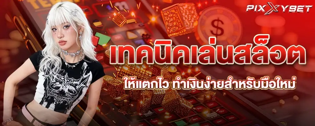 เทคนิคเล่นสล็อตให้แตกไว ทำเงินง่ายสำหรับมือใหม่ PIXXYBET