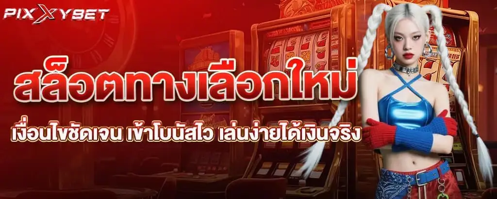 สล็อตทางเลือกใหม่ เงื่อนไขชัดเจน เข้าโบนัสไว เล่นง่ายได้เงินจริง PIXXYBET