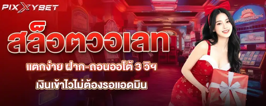 สล็อตวอเลทแตกง่าย ฝาก-ถอนออโต้ 3 วิฯ เงินเข้าไวไม่ต้องรอแอดมิน pixxybet