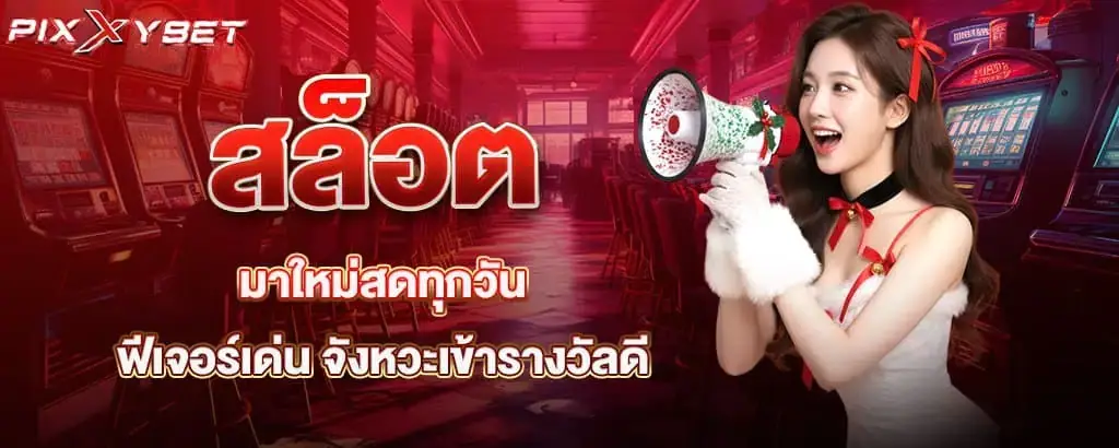สล็อตมาใหม่สดทุกวัน ฟีเจอร์เด่น จังหวะเข้ารางวัลดี pixxybet