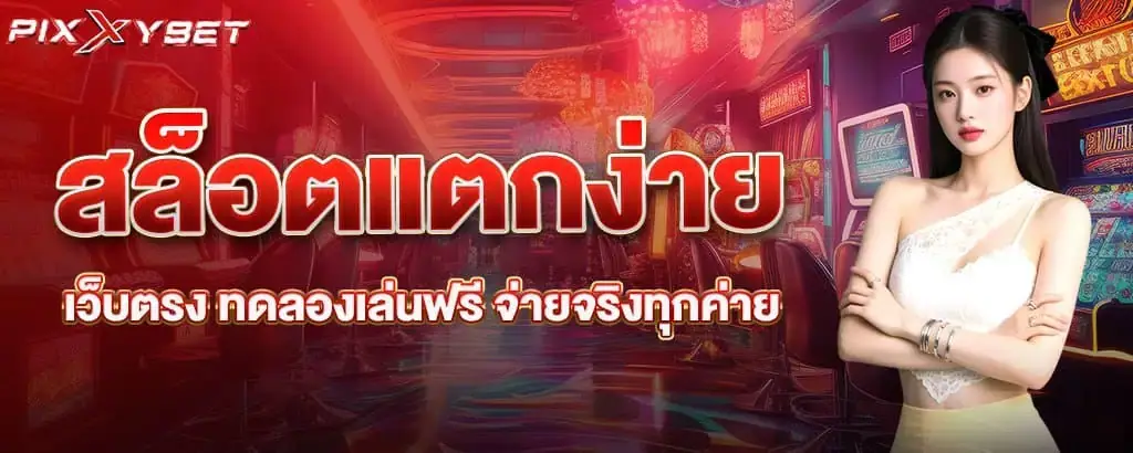 สล็อตแตกง่าย เว็บตรง ทดลองเล่นฟรี จ่ายจริงทุกค่าย pixxybet