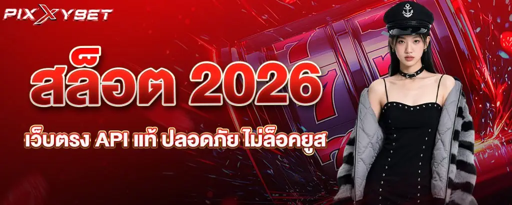 สล็อต 2026 เว็บตรง API แท้ ปลอดภัย ไม่ล็อคยูส