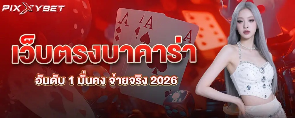 เว็บตรงบาคาร่า อันดับ 1 มั่นคง จ่ายจริง 2026