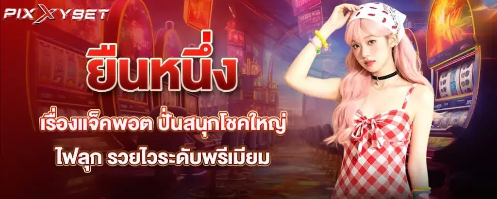 ยืนหนึ่งเรื่องแจ็คพอต ปั่นสนุกโชคใหญ่ไฟลุก รวยไวระดับพรีเมียม