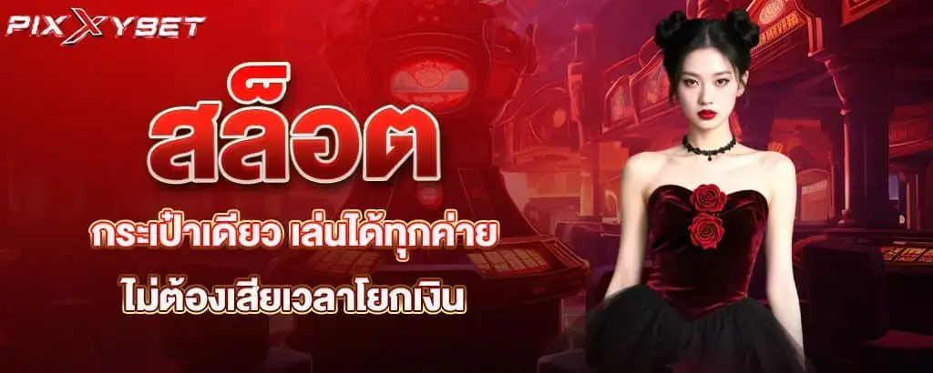 สล็อตกระเป๋าเดียว เล่นได้ทุกค่าย ไม่ต้องเสียเวลาโยกเงิน