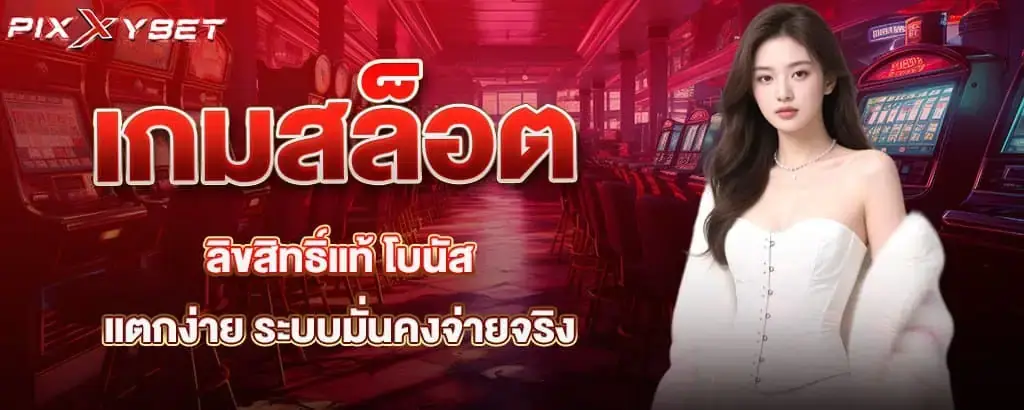 เกมสล็อตลิขสิทธิ์แท้ โบนัสแตกง่าย ระบบมั่นคงจ่ายจริง