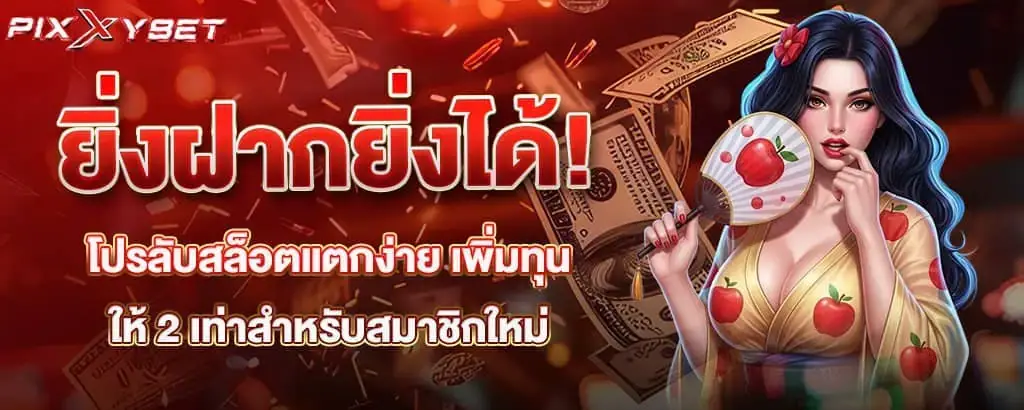 ยิ่งฝากยิ่งได้! โปรลับสล็อตแตกง่าย เพิ่มทุนให้ 2 เท่าสำหรับสมาชิกใหม่