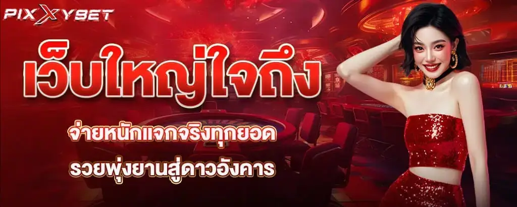 เว็บใหญ่ใจถึง จ่ายหนักแจกจริงทุกยอด รวยพุ่งยานสู่ดาวอังคาร