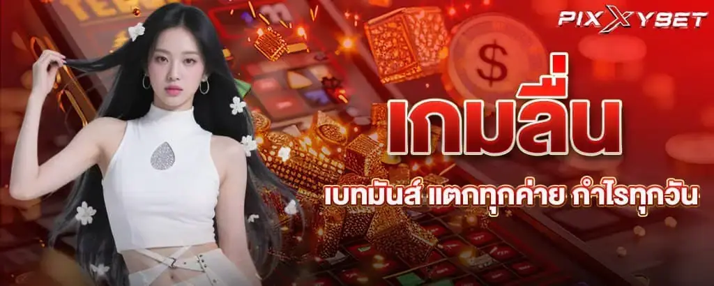 เกมลื่น เบทมันส์ แตกทุกค่าย กำไรทุกวัน