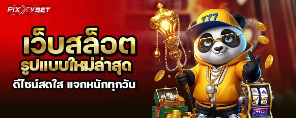 เว็บสล็อตรูปแบบใหม่ล่าสุด ดีไซน์สดใส แจกหนักทุกวัน