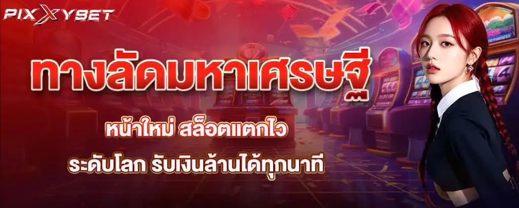 ทางลัดมหาเศรษฐีหน้าใหม่ สล็อตแตกไวระดับโลก รับเงินล้านได้ทุกนาที