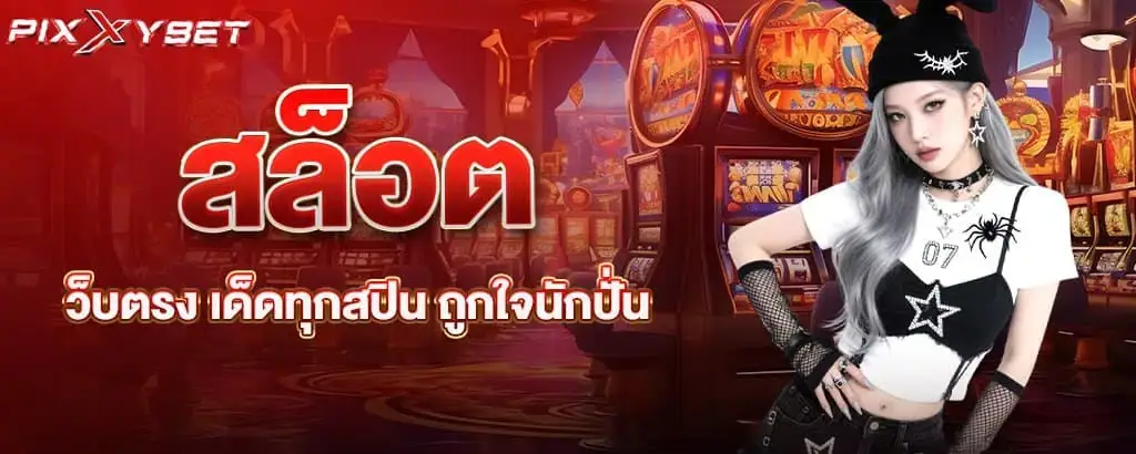 สล็อตเว็บตรง เด็ดทุกสปิน ถูกใจนักปั่น