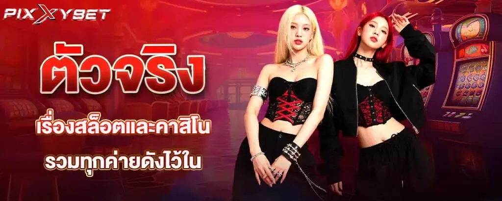 ตัวจริงเรื่องสล็อตและคาสิโน รวมทุกค่ายดังไว้ใน