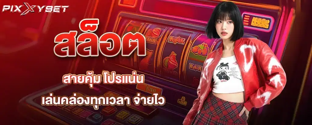 สล็อตสายคุ้ม โปรแน่น เล่นคล่องทุกเวลา จ่ายไว