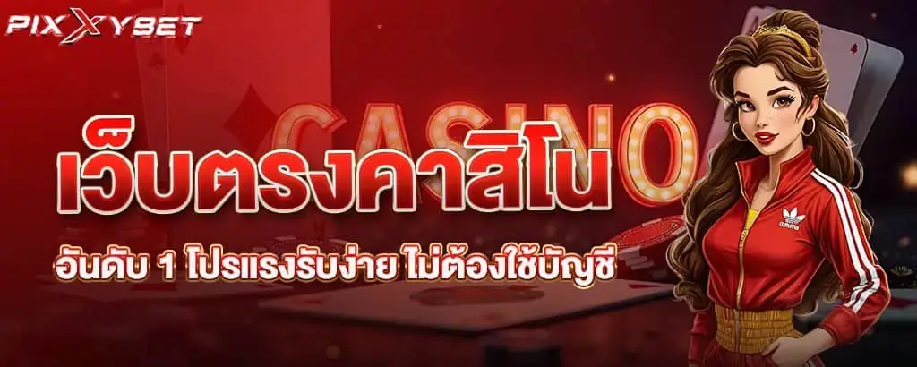เว็บตรงคาสิโนอันดับ 1 โปรแรงรับง่าย ไม่ต้องใช้บัญชี