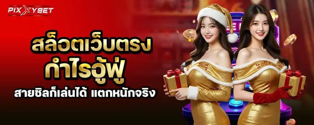 สล็อตเว็บตรงกำไรอู้ฟู่ สายชิลก็เล่นได้ แตกหนักจริง