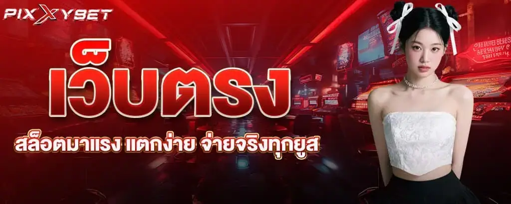 เว็บตรงสล็อตมาแรง แตกง่าย จ่ายจริงทุกยูส