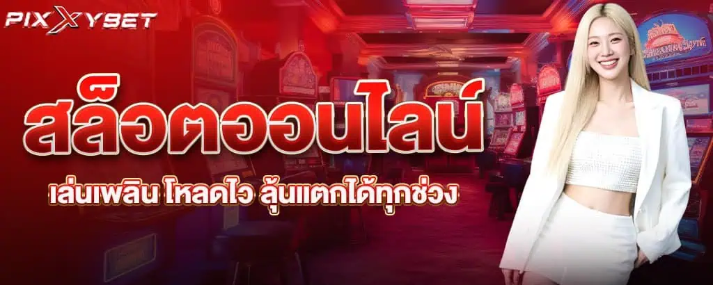 สล็อตออนไลน์เล่นเพลิน โหลดไว ลุ้นแตกได้ทุกช่วง