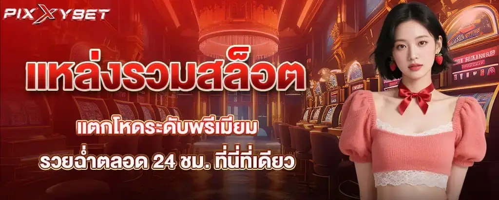 แหล่งรวมสล็อตแตกโหดระดับพรีเมียม รวยฉ่ำตลอด 24 ชม. ที่นี่ที่เดียว