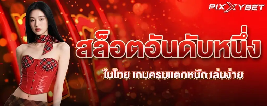 สล็อตอันดับหนึ่งในไทย เกมครบแตกหนัก เล่นง่าย