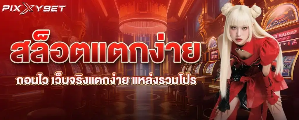 สล็อตแตกง่ายถอนไว เว็บจริงแตกง่าย แหล่งรวมโปร