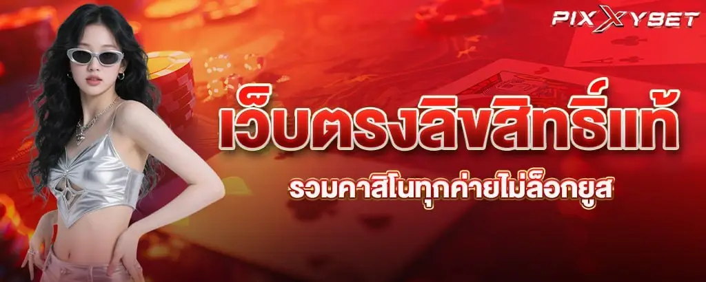 เว็บตรงลิขสิทธิ์แท้ รวมคาสิโนทุกค่ายไม่ล็อกยูส