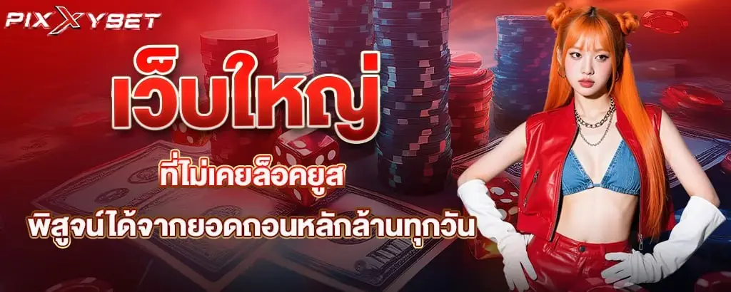 เว็บใหญ่ที่ไม่เคยล็อคยูส พิสูจน์ได้จากยอดถอนหลักล้านทุกวัน