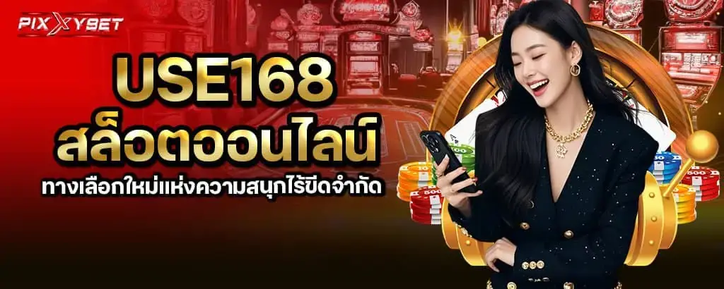 use168 สล็อตออนไลน์ ทางเลือกใหม่แห่งความสนุกไร้ขีดจำกัด PIXXYBET