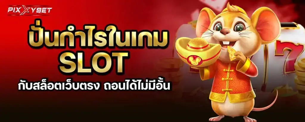 ปั่นกำไรในเกม slot กับสล็อตเว็บตรง ถอนได้ไม่มีอั้น pixxybet