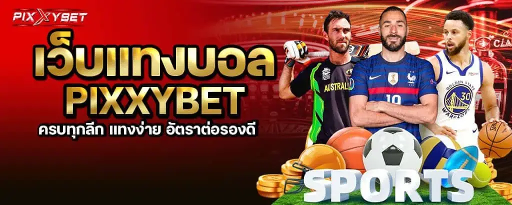 เว็บแทงบอล pixxybet ครบทุกลีก แทงง่าย อัตราต่อรองดี