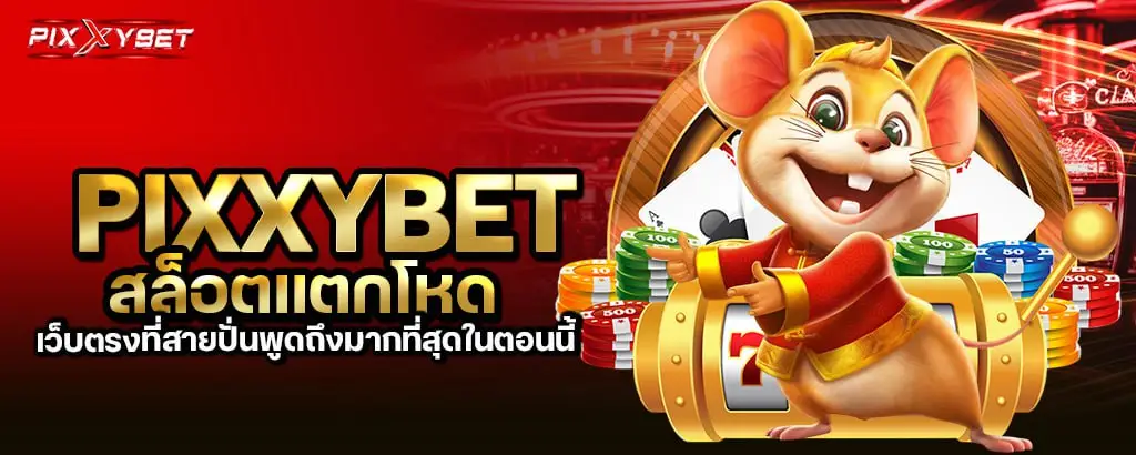 pixxybet สล็อตแตกโหด เว็บตรงที่สายปั่นพูดถึงมากที่สุดในตอนนี้