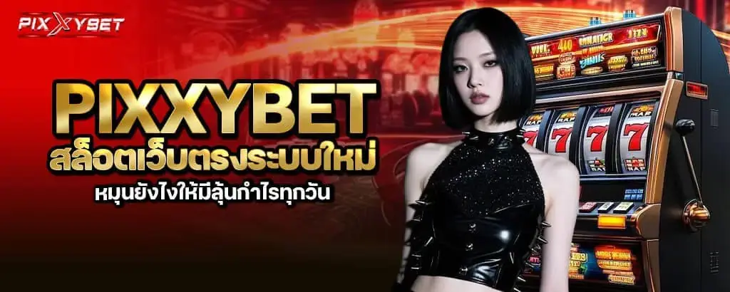 pixxybet สล็อตเว็บตรงระบบใหม่ หมุนยังไงให้มีลุ้นกำไรทุกวัน