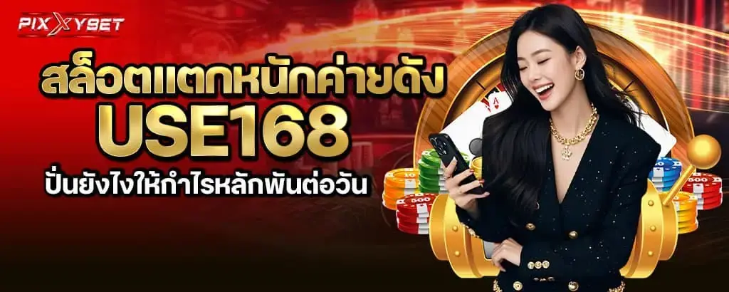 สล็อตแตกหนักค่ายดัง use168 ปั่นยังไงให้กำไรหลักพันต่อวัน PIXXYBET