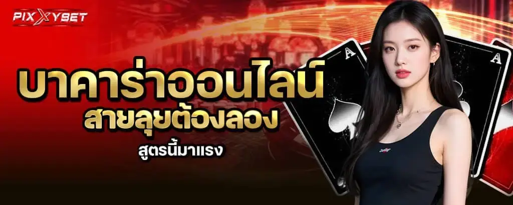 บาคาร่าออนไลน์ สายลุยต้องลอง สูตรนี้มาแรง pixxybet