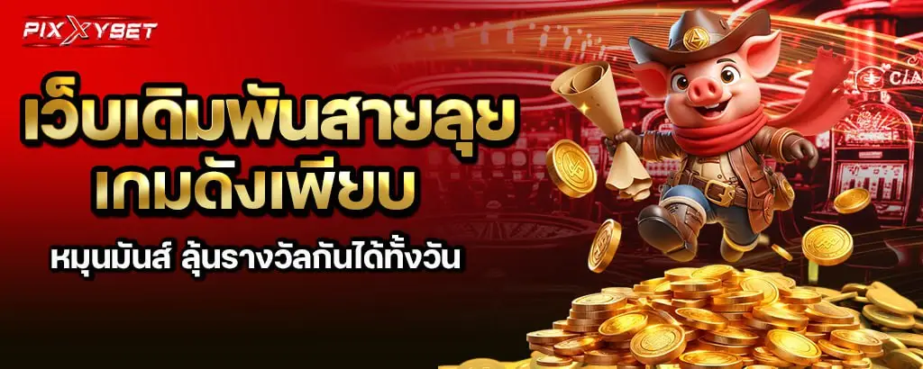 เว็บเดิมพันสายลุย เกมดังเพียบ หมุนมันส์ ลุ้นรางวัลกันได้ทั้งวัน pixxybet