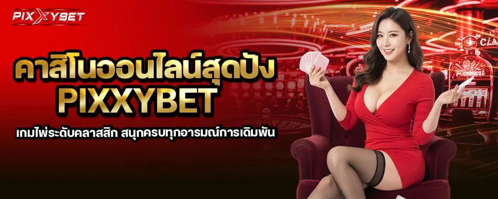 คาสิโนออนไลน์สุดปัง pixxybet เกมไพ่ระดับคลาสสิก สนุกครบทุกอารมณ์การเดิมพัน