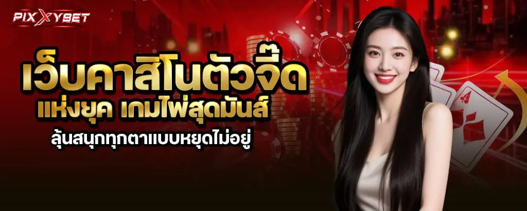 เว็บคาสิโนตัวจี๊ดแห่งยุค เกมไพ่สุดมันส์ ลุ้นสนุกทุกตาแบบหยุดไม่อยู่ pixxybet