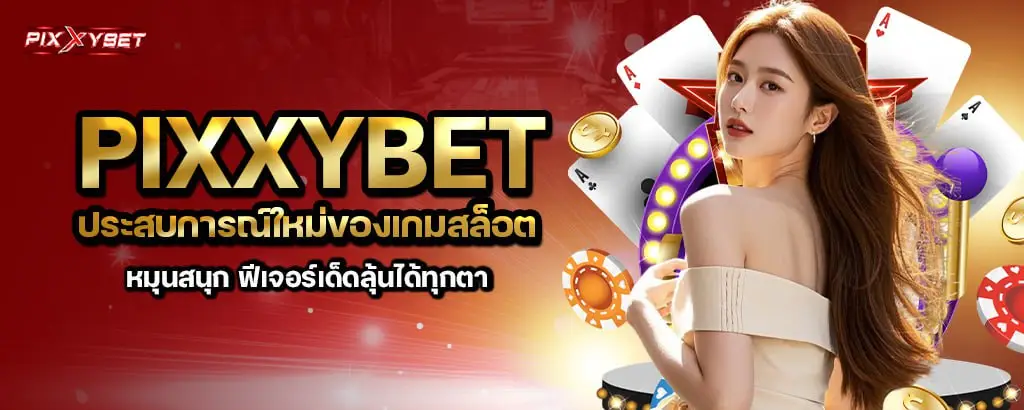 pixxybet ประสบการณ์ใหม่ของเกมสล็อต หมุนสนุก ฟีเจอร์เด็ดลุ้นได้ทุกตา