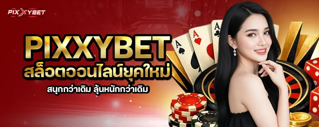 pixxybet สล็อตออนไลน์ยุคใหม่ สนุกกว่าเดิม ลุ้นหนักกว่าเดิม